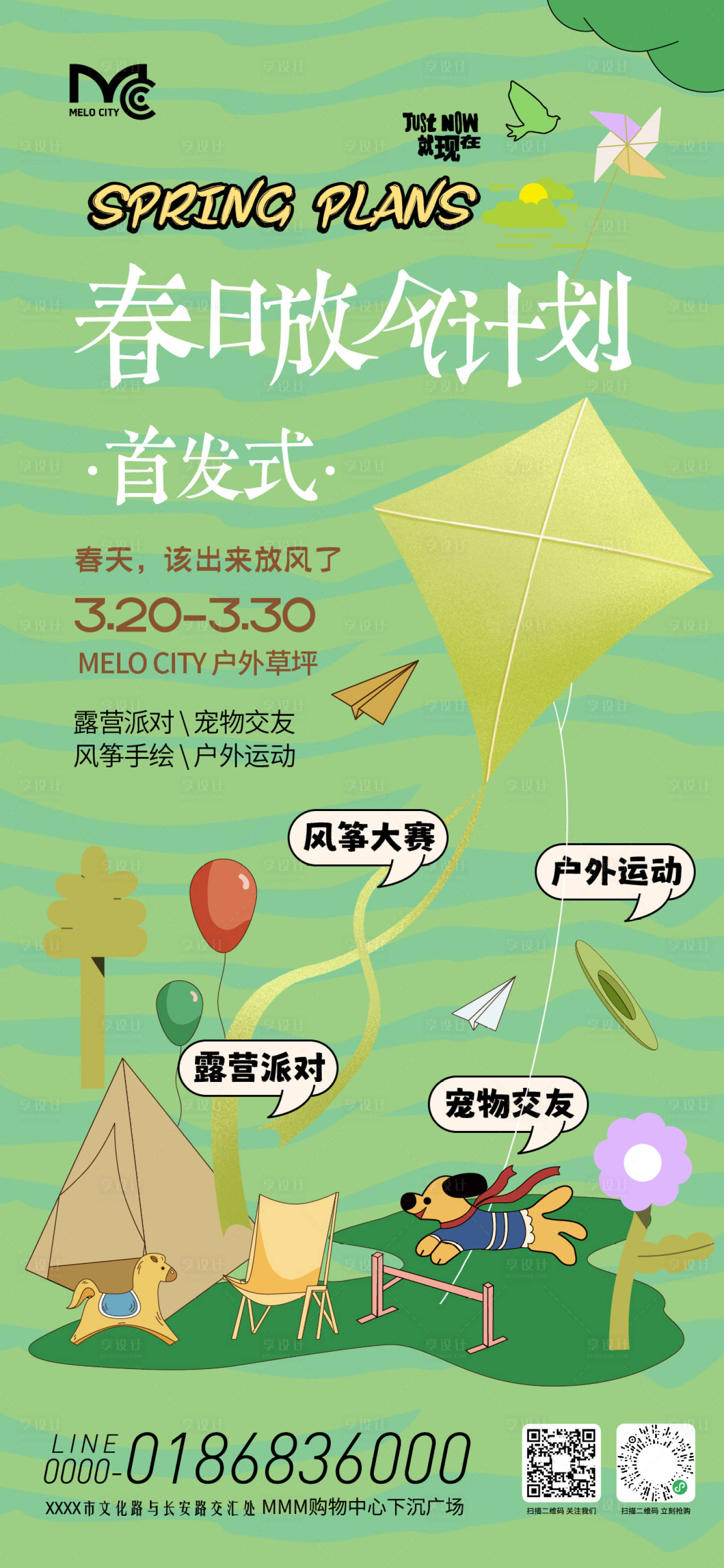 源文件下载【享设计】搜索编号：39450036229073494【春日放风计划活动海报】