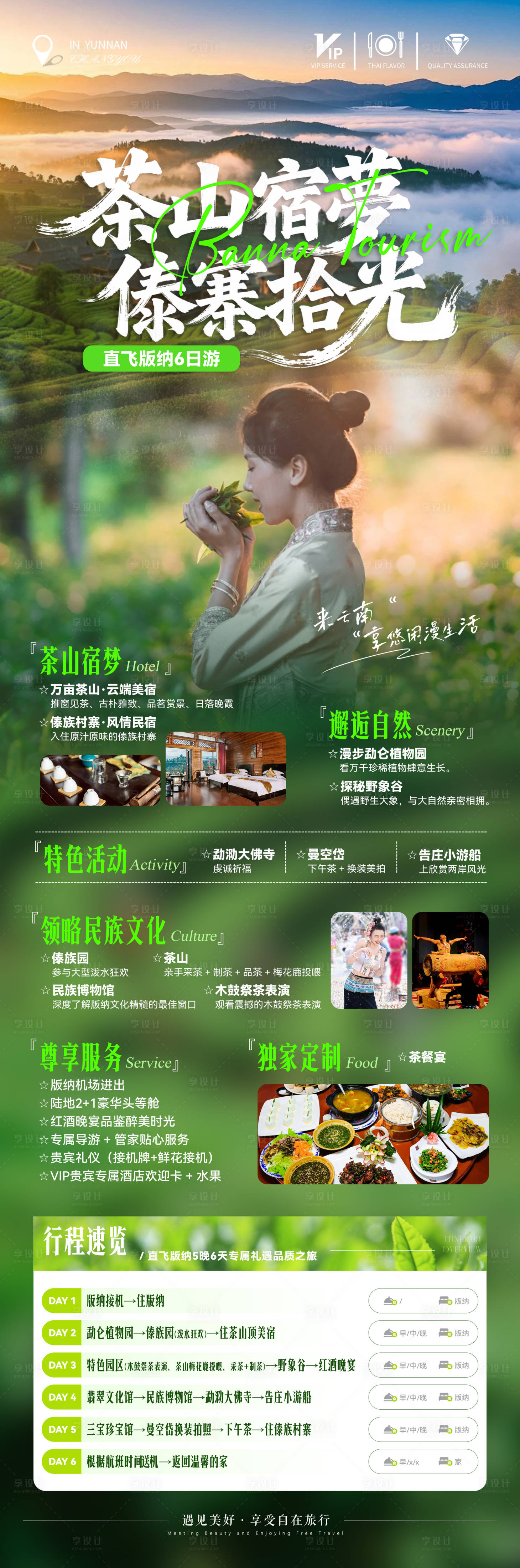 源文件下载【享设计】搜索编号：86650036161378540【宿梦茶山傣寨 】
