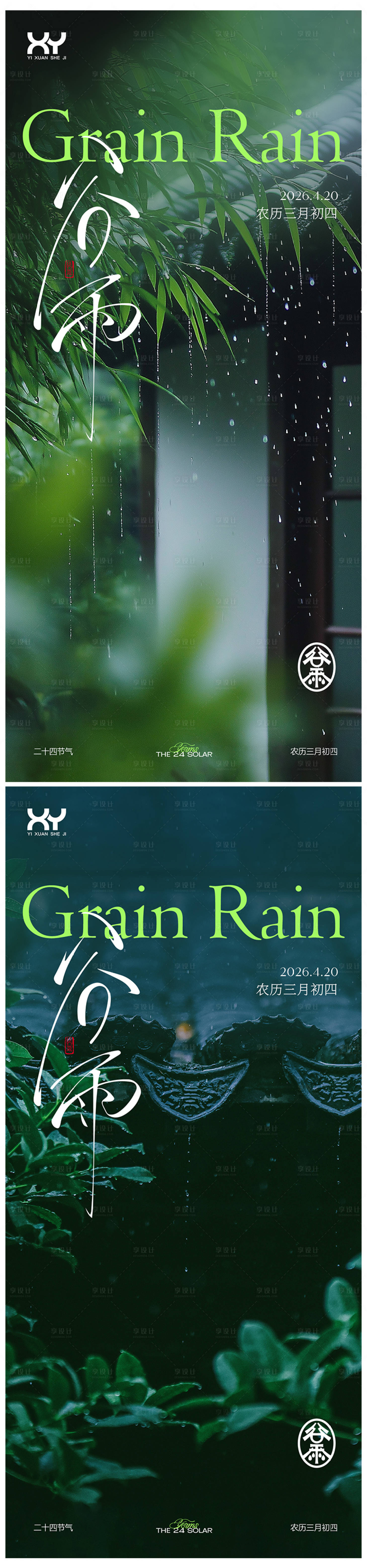 源文件下载【享设计】搜索编号：80360036437431748【谷雨节气系列海报】