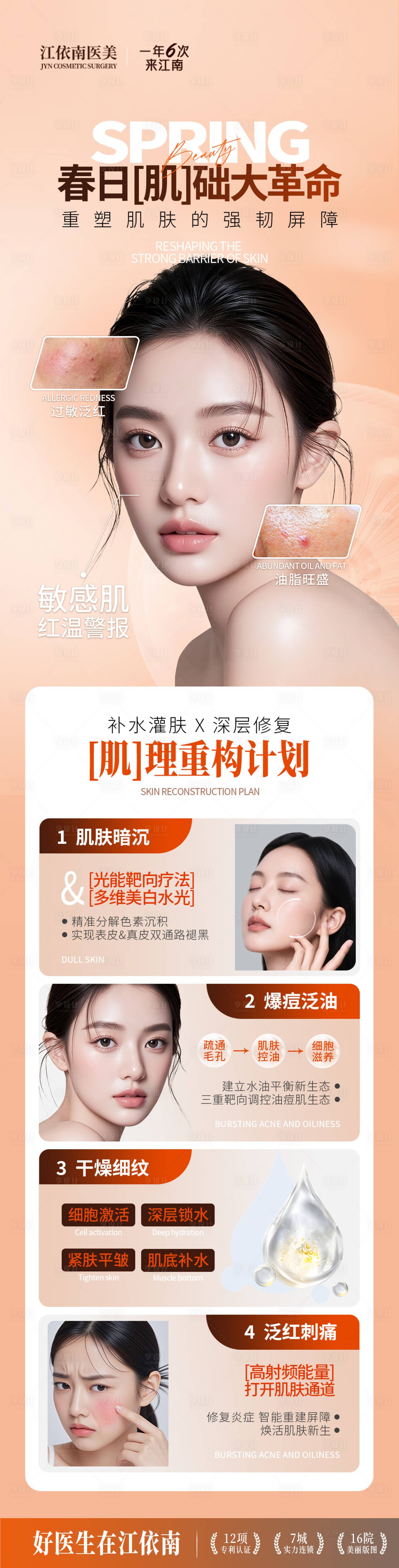 源文件下载【享设计】搜索编号：69940036409362236【医美春日皮肤海报】