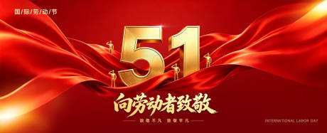 源文件下载【享设计】搜索编号：55960036568629795【劳动节背景板】