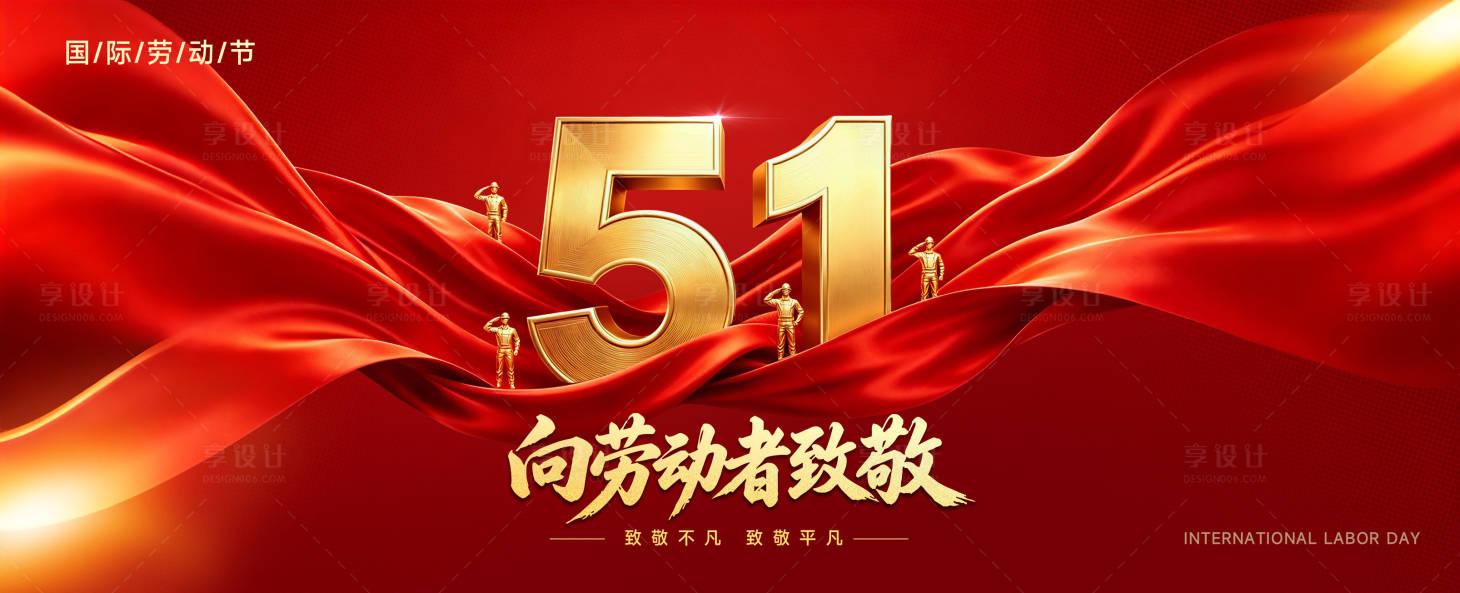 源文件下载【享设计】搜索编号：55960036568629795【劳动节背景板】
