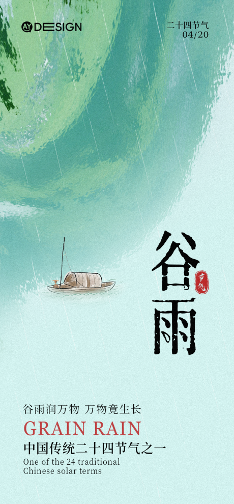 源文件下载【享设计】搜索编号：52960036324624741【谷雨海报】