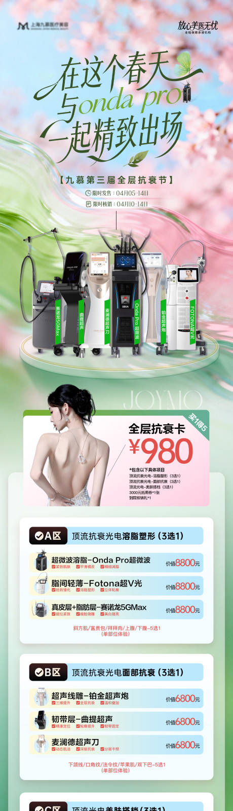 源文件下载【享设计】搜索编号：50260036217576978【医美春季光电抗衰专场】