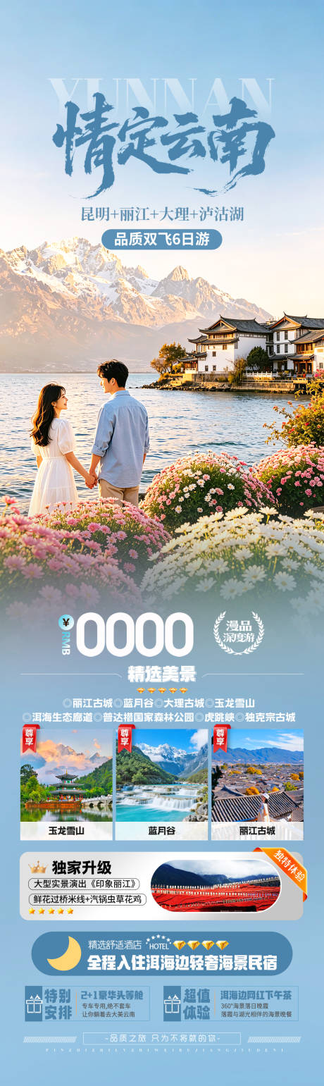 源文件下载【享设计】搜索编号：19070036522279750【云南洱海旅游海报】