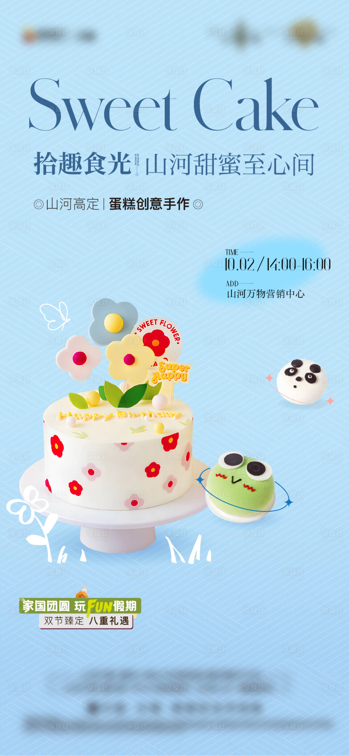 源文件下载【享设计】搜索编号：97190036422909766【蛋糕手作活动生日亲子diy】