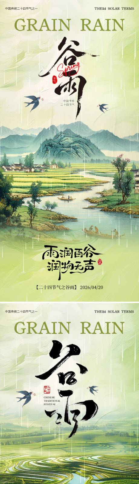 源文件下载【享设计】搜索编号：58350036333813811【谷雨节气海报】