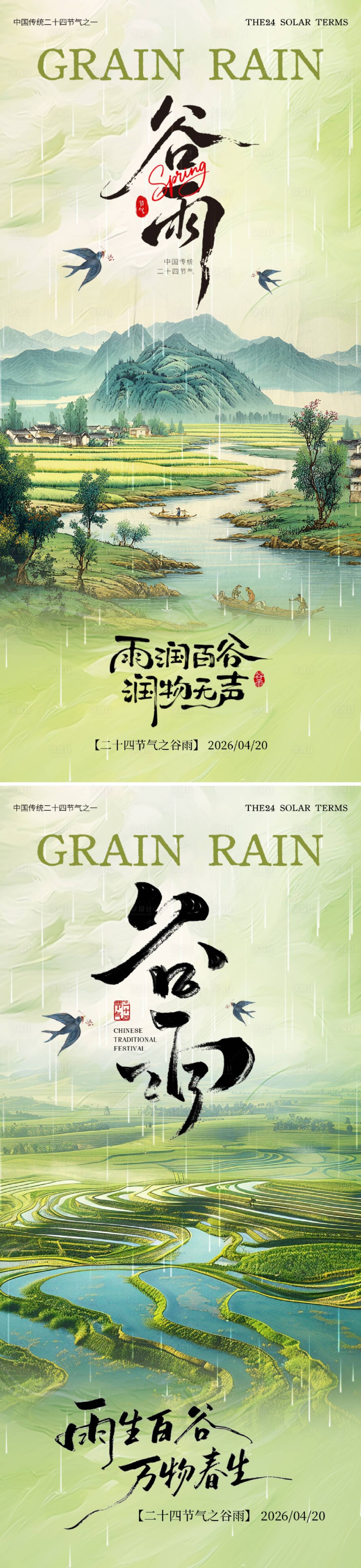源文件下载【享设计】搜索编号：58350036333813811【谷雨节气海报】
