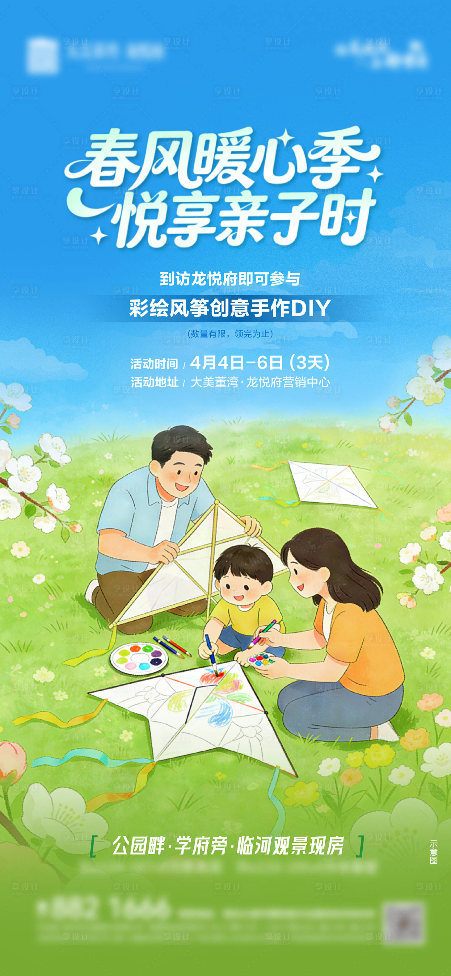 源文件下载【享设计】搜索编号：27300036224725739【地产彩绘风筝DIY暖场亲子活动海报】