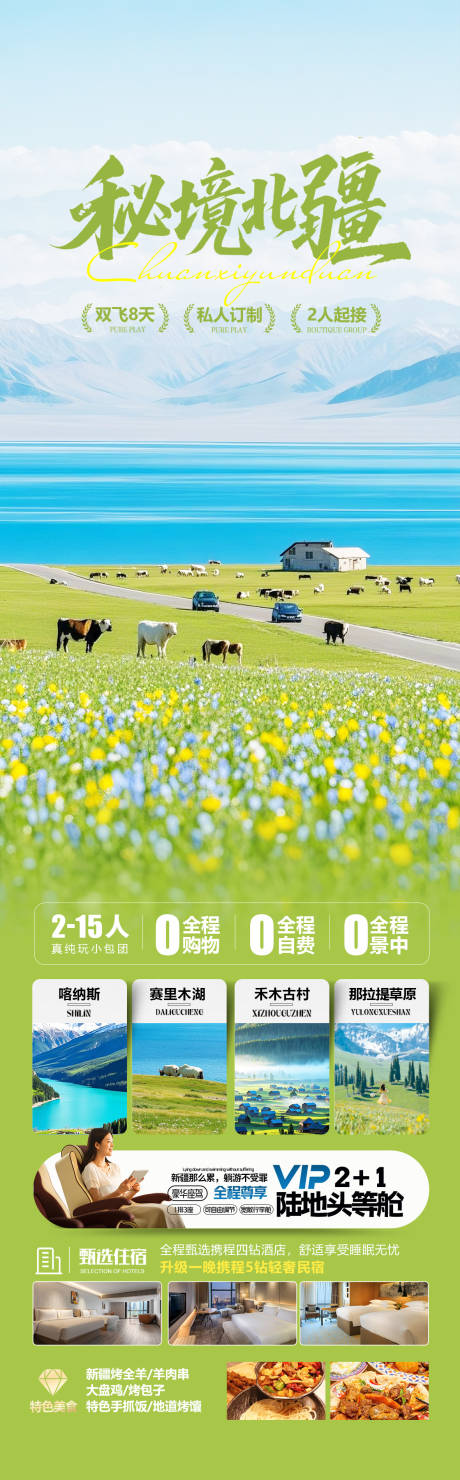 源文件下载【享设计】搜索编号：27170036313845041【新疆赛里木湖旅游海报 】