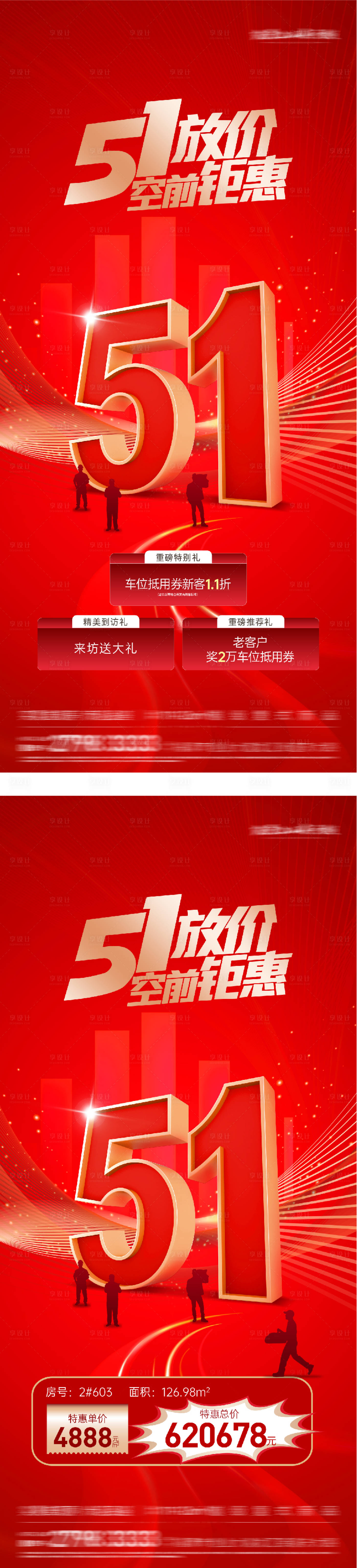 源文件下载【享设计】搜索编号：90330036407938377【地产51放价红金海报】