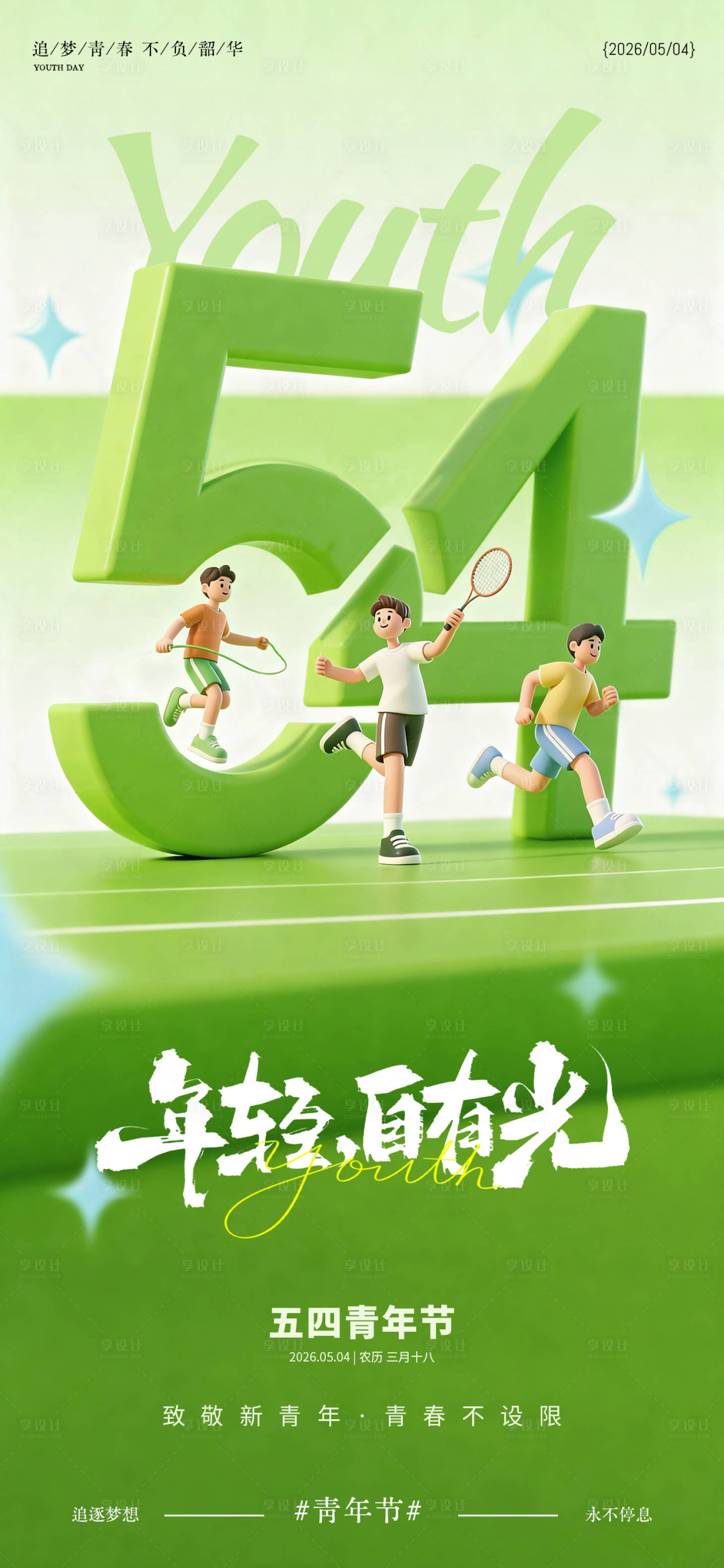源文件下载【享设计】搜索编号：81380036646352242【五四青年节海报】