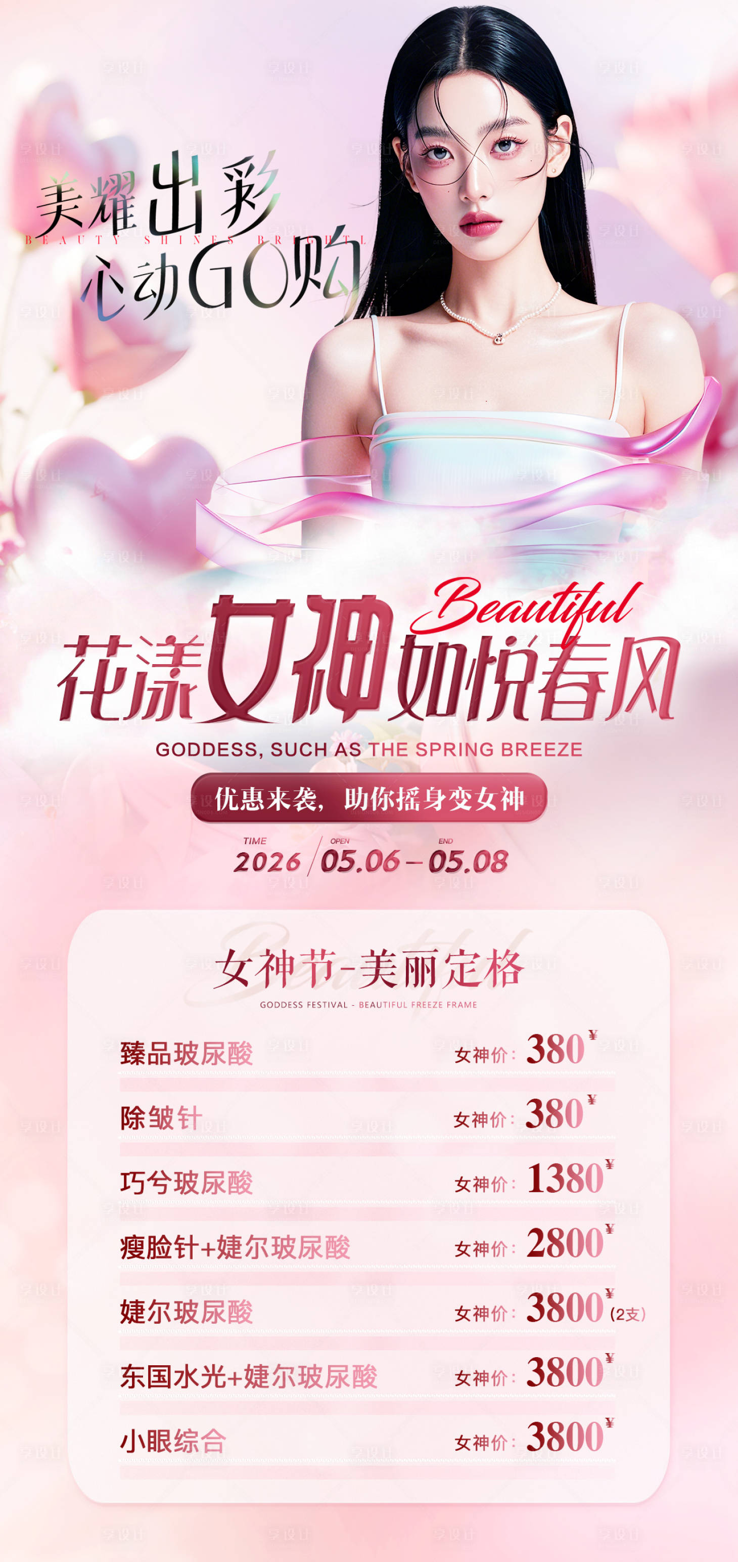 源文件下载【享设计】搜索编号：79130036304656094【医美整形海报】