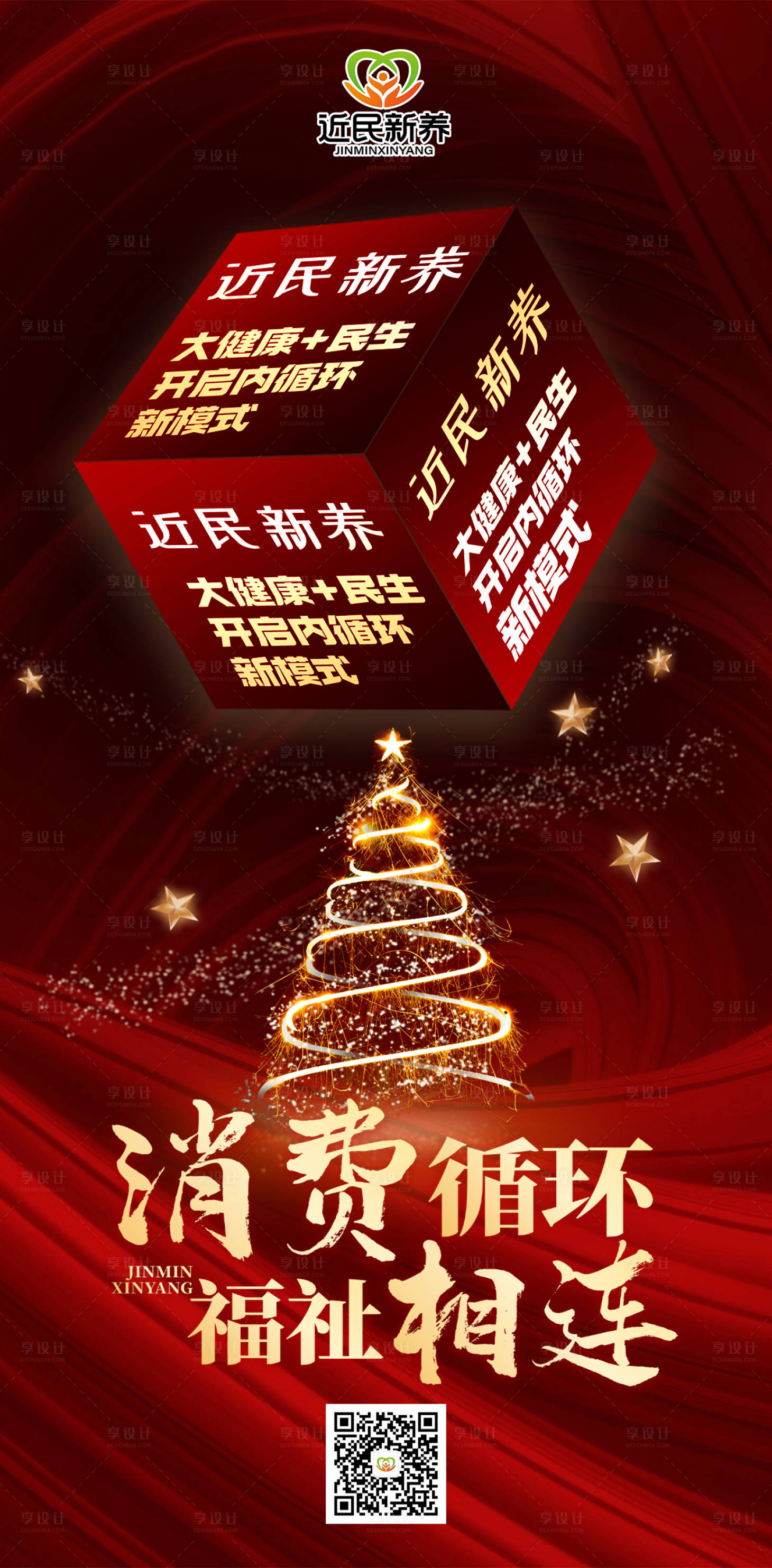 源文件下载【享设计】搜索编号：34400036452966954【企业圣诞节宣传海报】