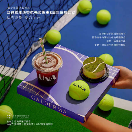 源文件下载【享设计】搜索编号：34580036321542324【医美行业品牌与网球俱乐部联动活动海报】