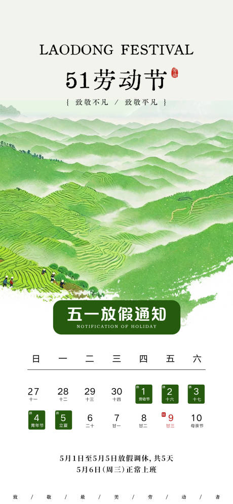 源文件下载【享设计】搜索编号：85720036341898098【劳动节放假海报】