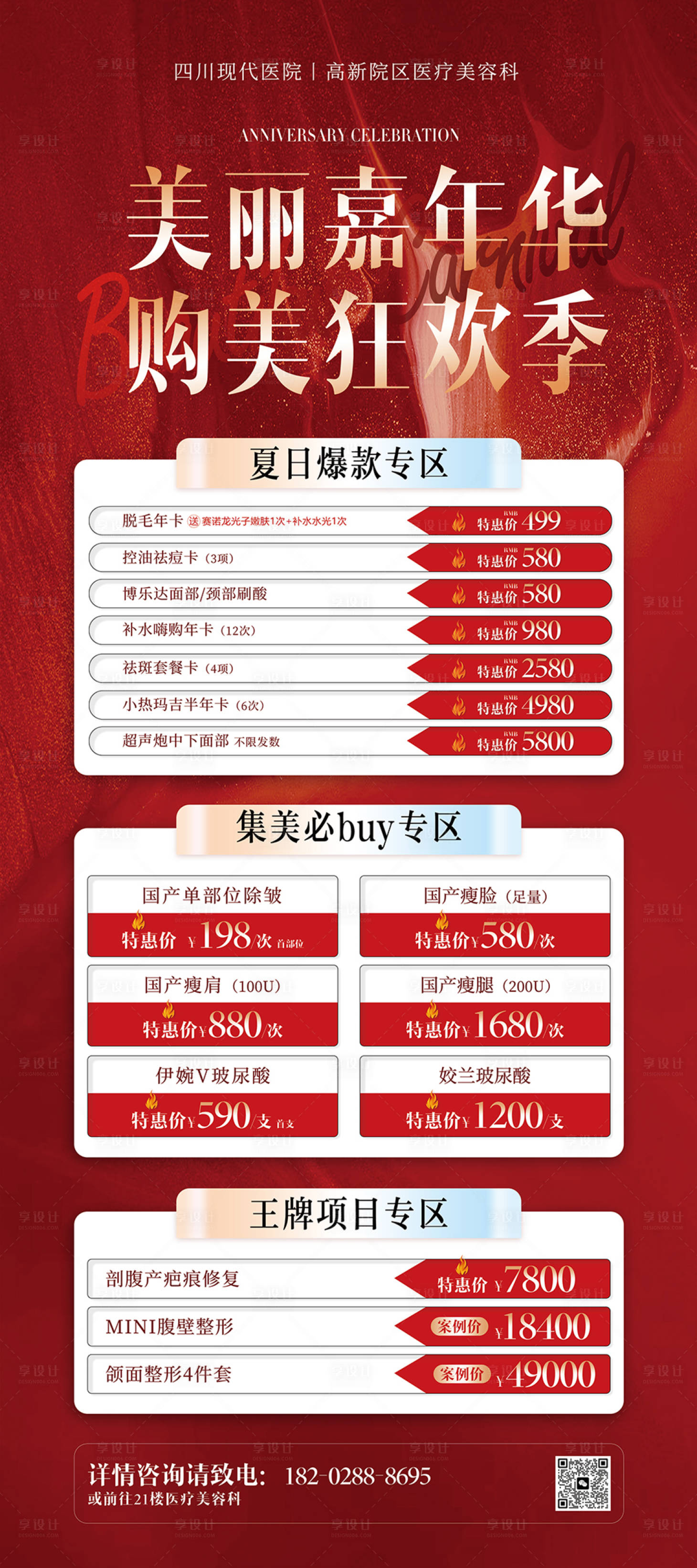 源文件下载【享设计】搜索编号：57580036275458456【医美产品项目套餐夏日狂欢季活动海报】