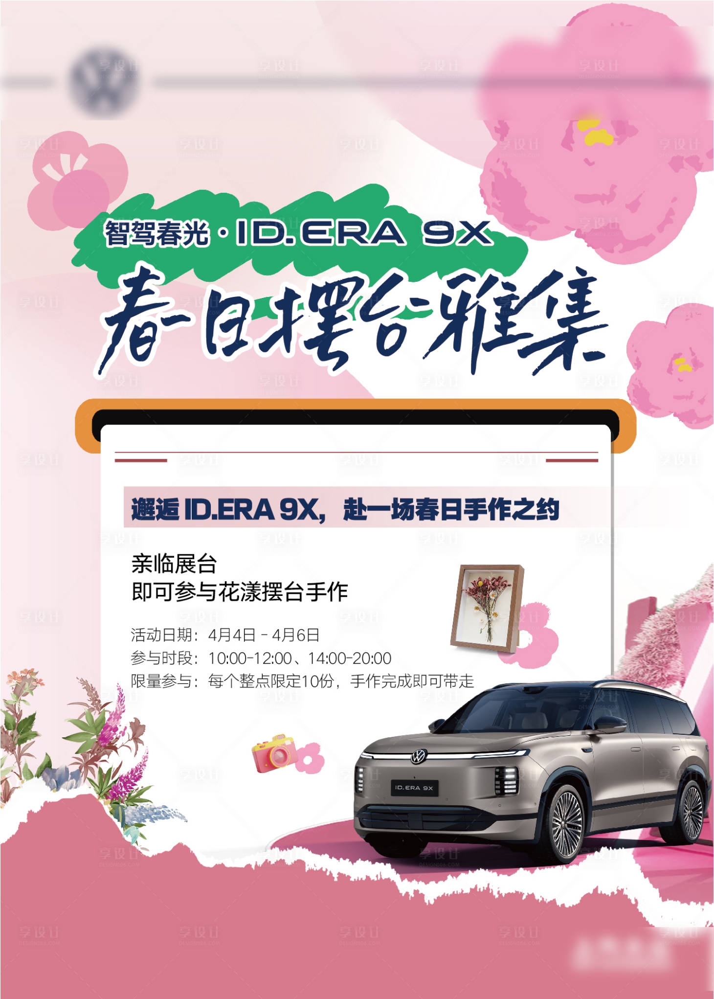 源文件下载【享设计】搜索编号：11290036473484058【汽车春天花活动规则】