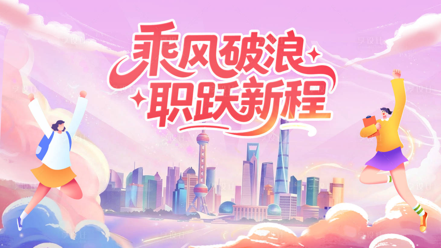 源文件下载【享设计】搜索编号：12830036382095070【校园招聘主画面】