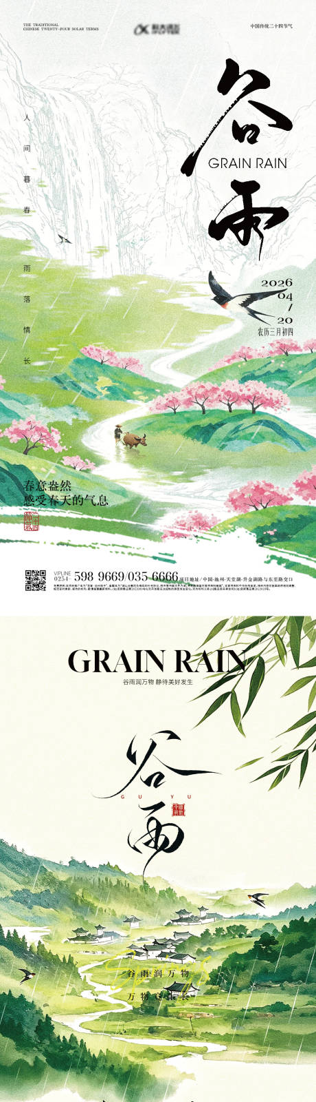 源文件下载【享设计】搜索编号：15280036367157023【地产雨水谷雨节气宣传海报】