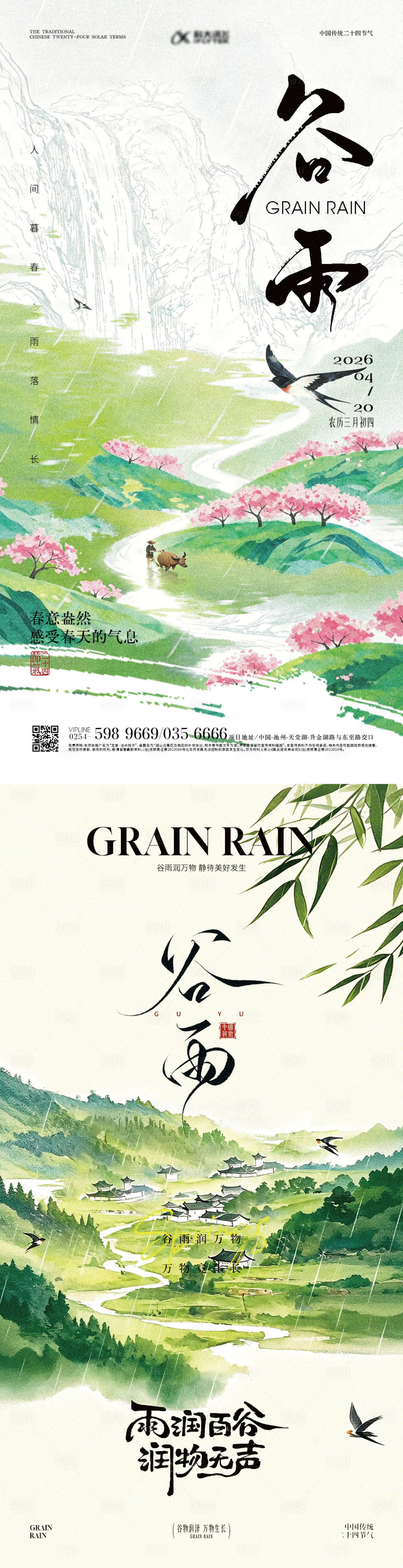 源文件下载【享设计】搜索编号：15280036367157023【地产雨水谷雨节气宣传海报】