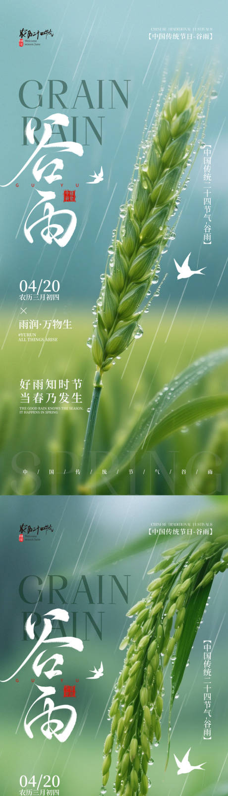 源文件下载【享设计】搜索编号：79410036379209722【简约二十四节气谷雨节气手机海报】