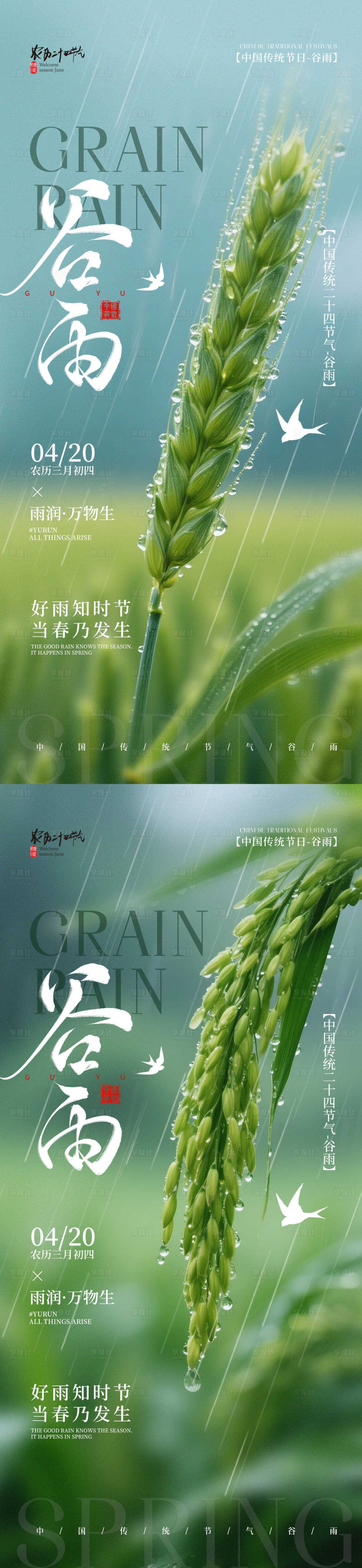 源文件下载【享设计】搜索编号：79410036379209722【简约二十四节气谷雨节气手机海报】