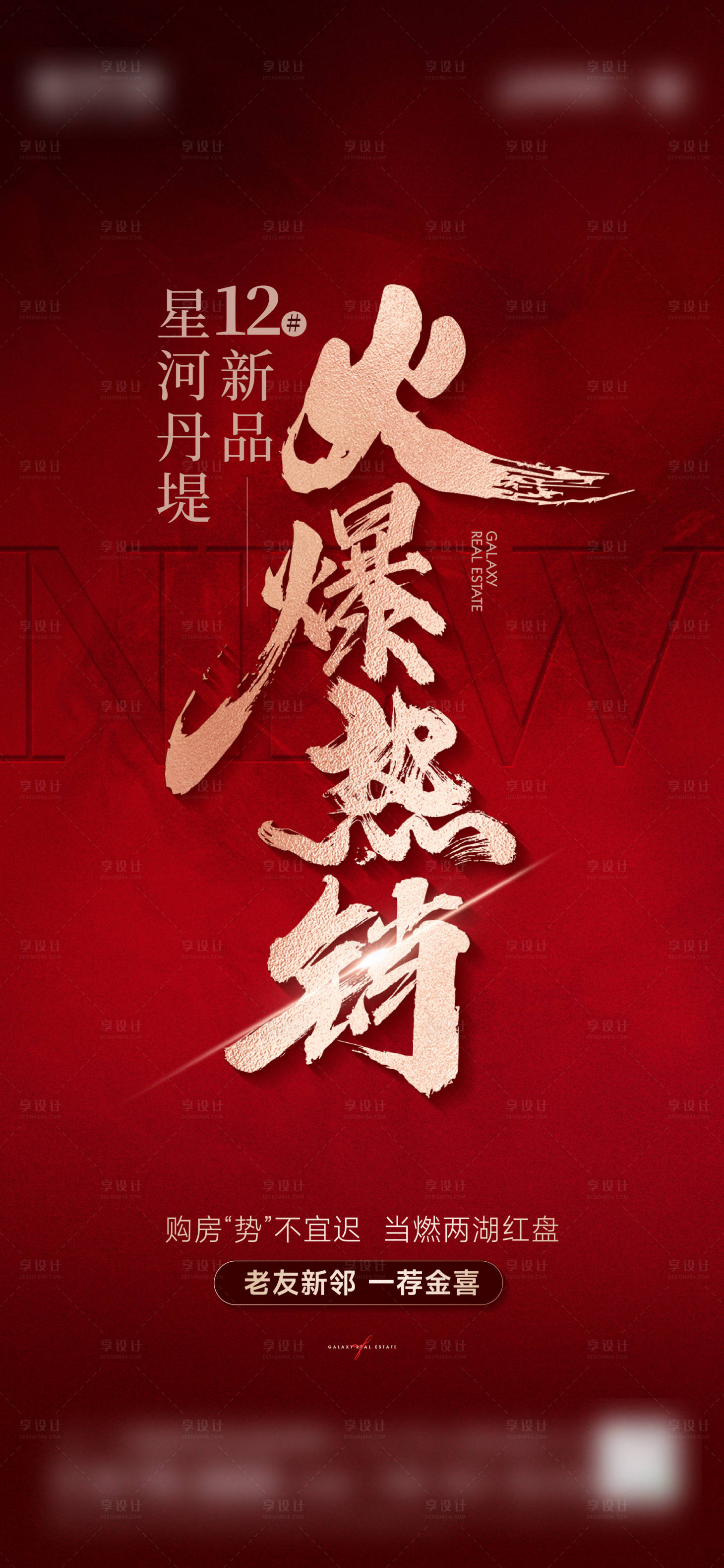 源文件下载【享设计】搜索编号：60410036251779709【新品加推海报】