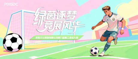 源文件下载【享设计】搜索编号：51790036571201357【足球活动背景板】