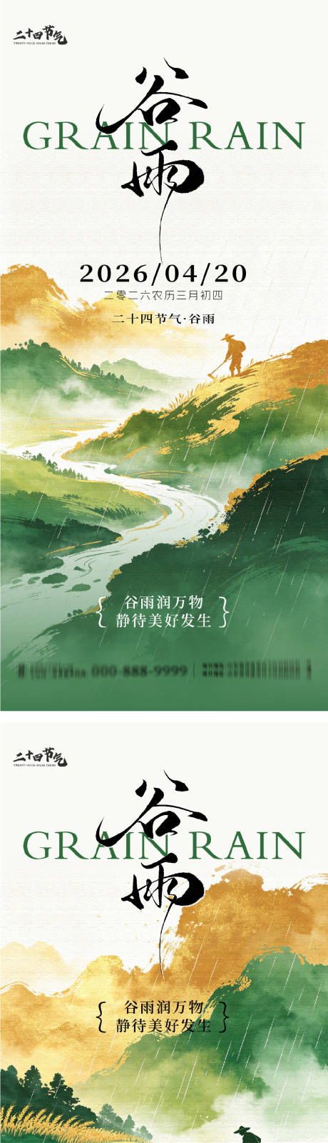 源文件下载【享设计】搜索编号：11620036391677099【谷雨节气系列海报】