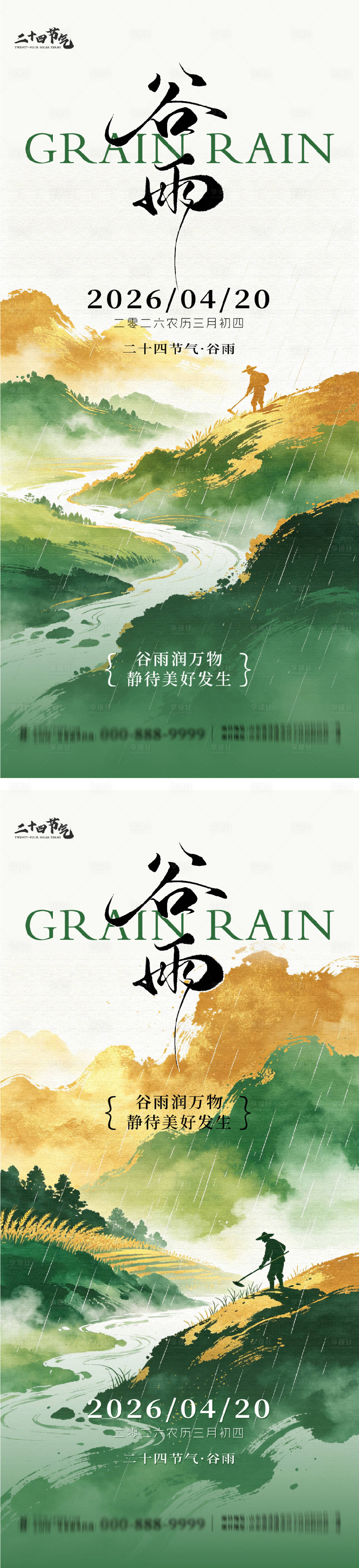 源文件下载【享设计】搜索编号：11620036391677099【谷雨节气系列海报】