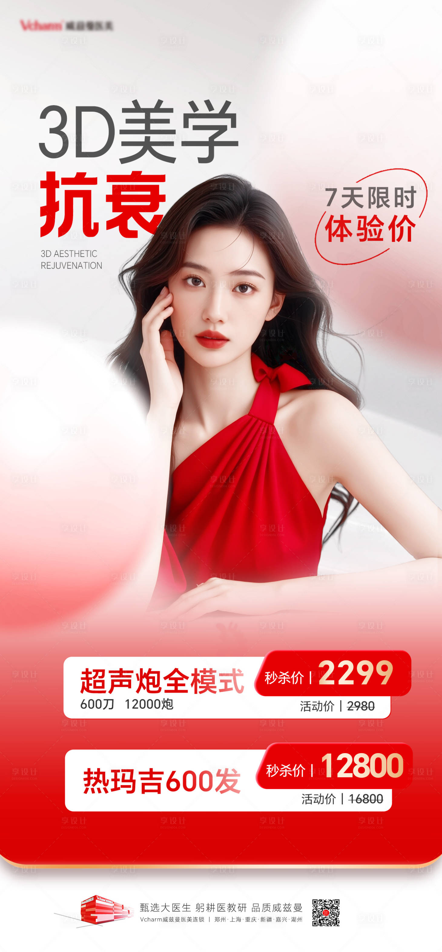 源文件下载【享设计】搜索编号：69440036228996897【3D美学抗衰海报】