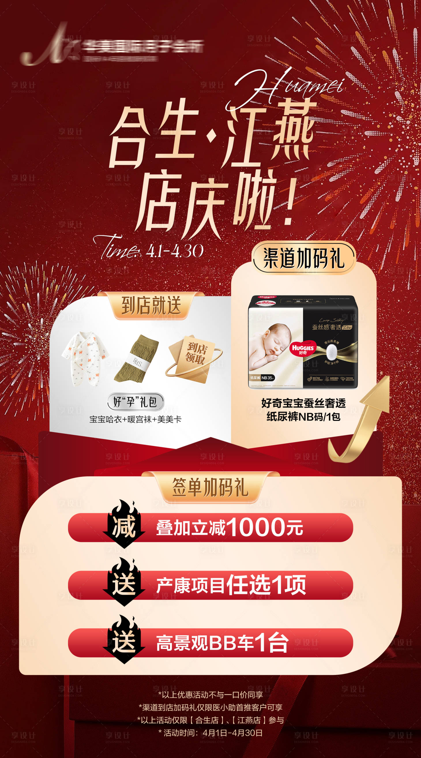 源文件下载【享设计】搜索编号：28910036383586678【月子中心店庆周年庆加码礼品促销】