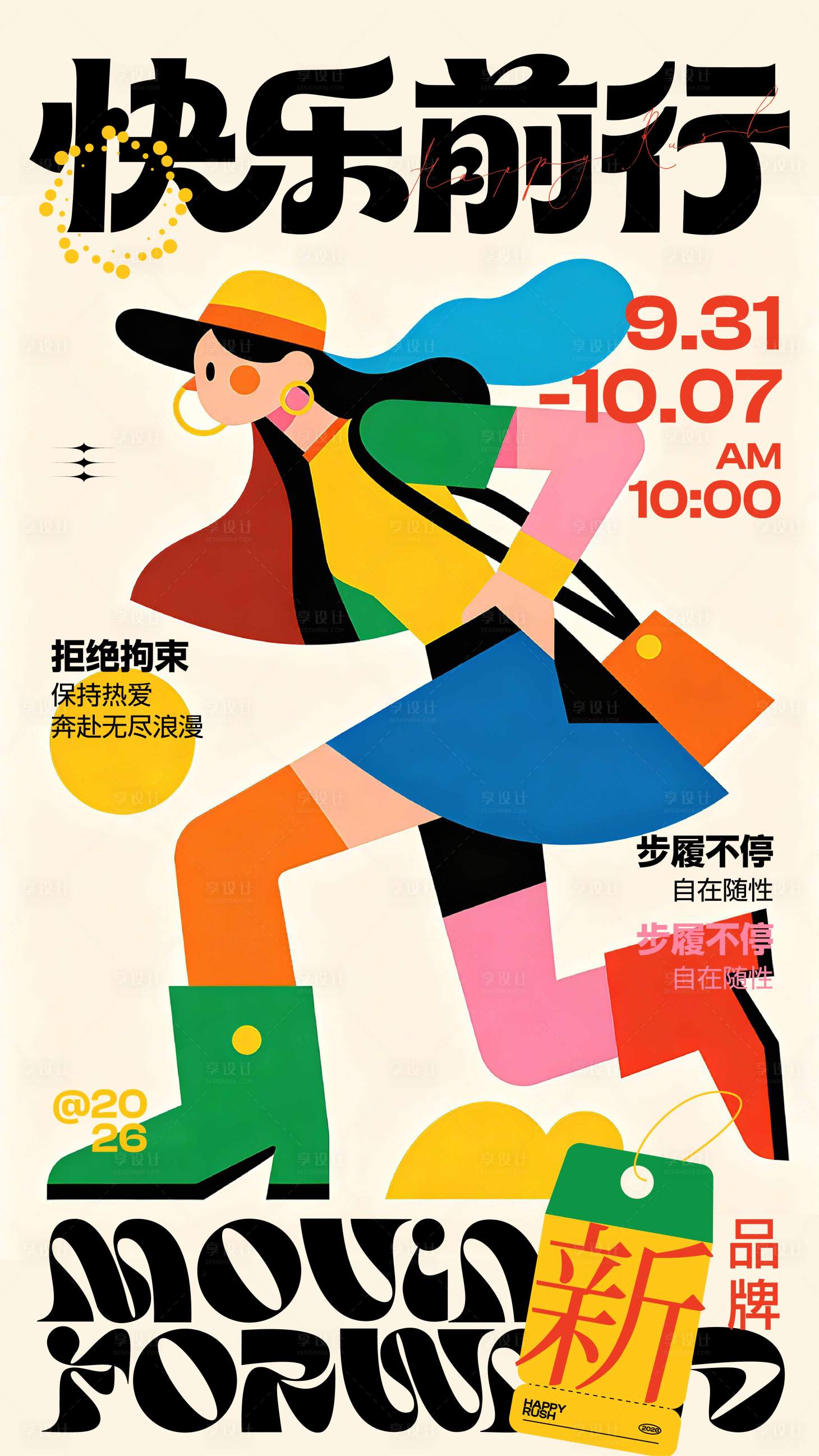 源文件下载【享设计】搜索编号：43680036590487509【新店开业快乐前行海报】