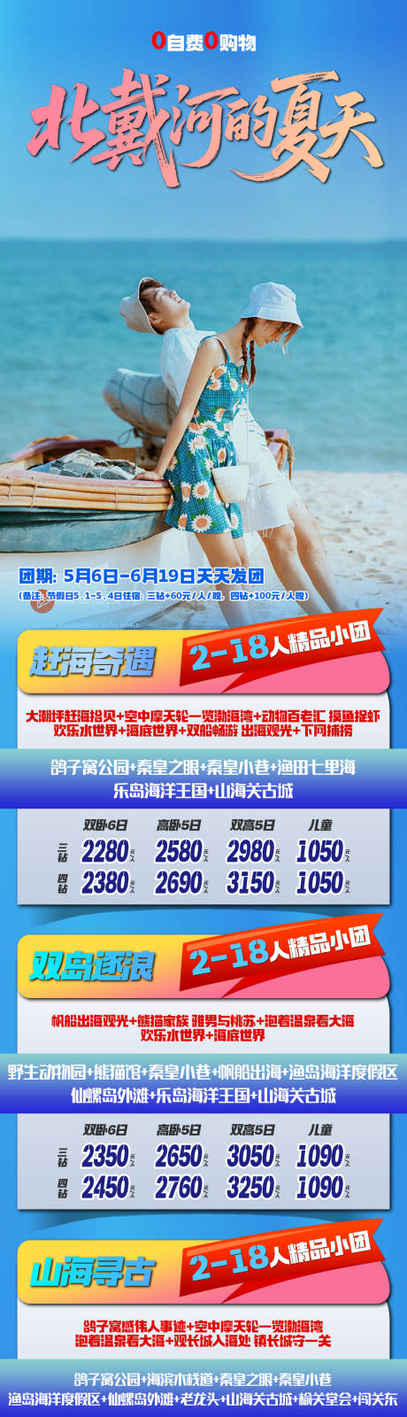 源文件下载【享设计】搜索编号：75290036600572087【旅游海报旅游线路合集北戴河秦皇岛亲子】