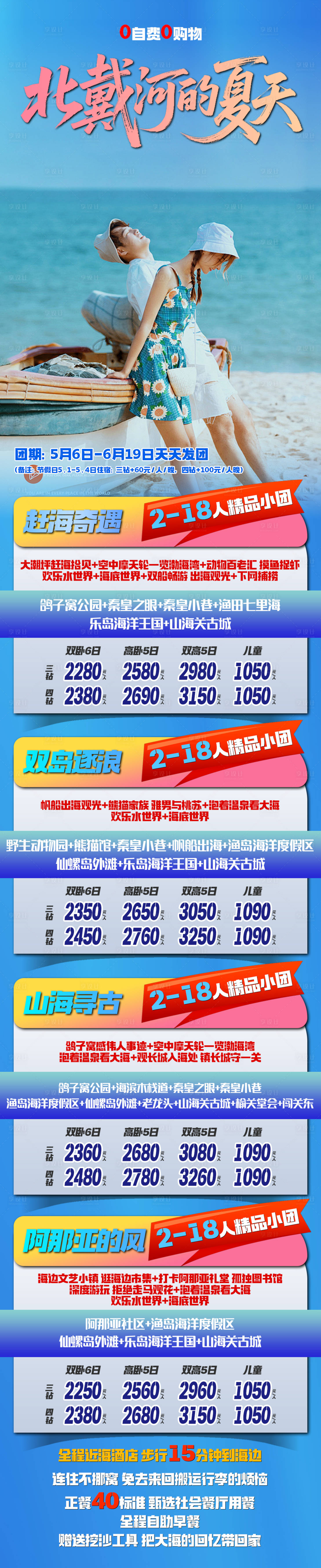 源文件下载【享设计】搜索编号：75290036600572087【旅游海报旅游线路合集北戴河秦皇岛亲子】