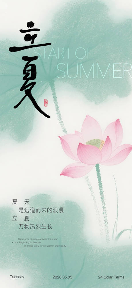 源文件下载【享设计】搜索编号：19740036585284966【立夏节气海报】