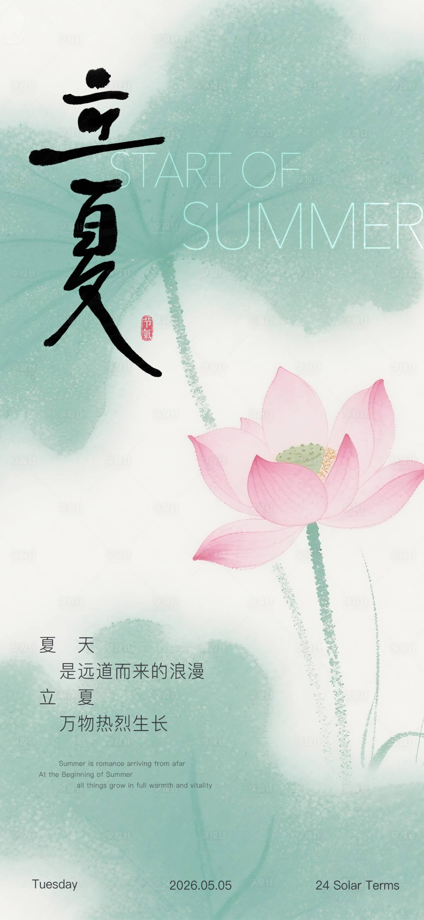 源文件下载【享设计】搜索编号：19740036585284966【立夏节气海报】