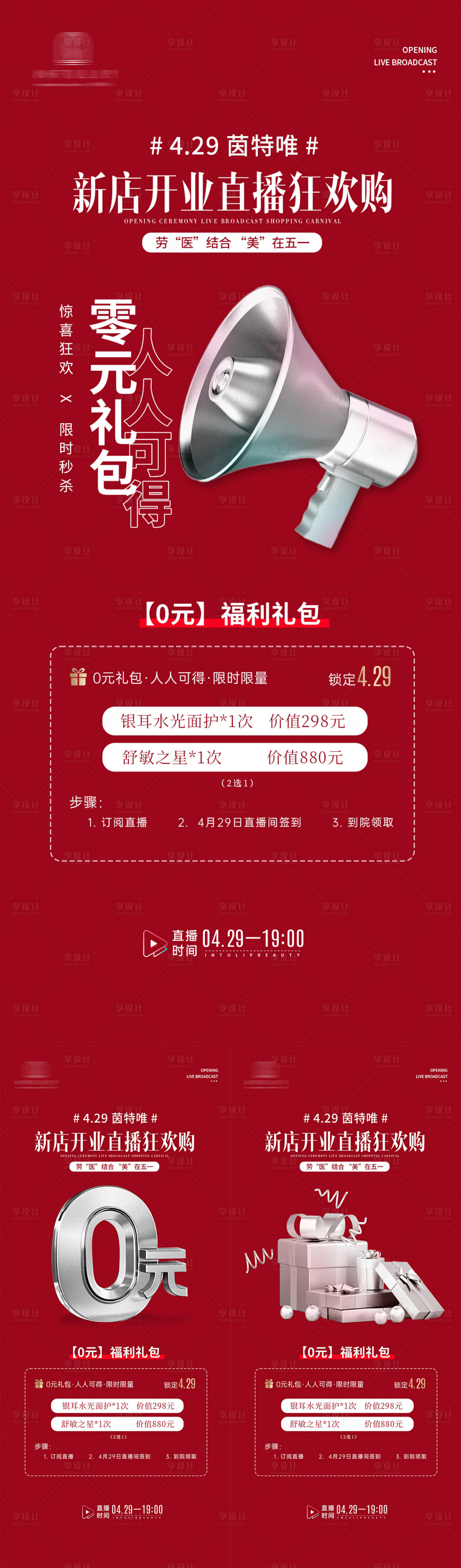 源文件下载【享设计】搜索编号：66960036579574604【美业开业直播福利系列海报】