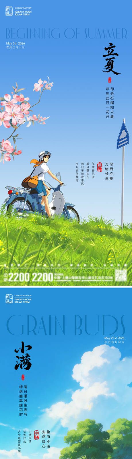 源文件下载【享设计】搜索编号：82640036456079526【立夏小满节气海报】