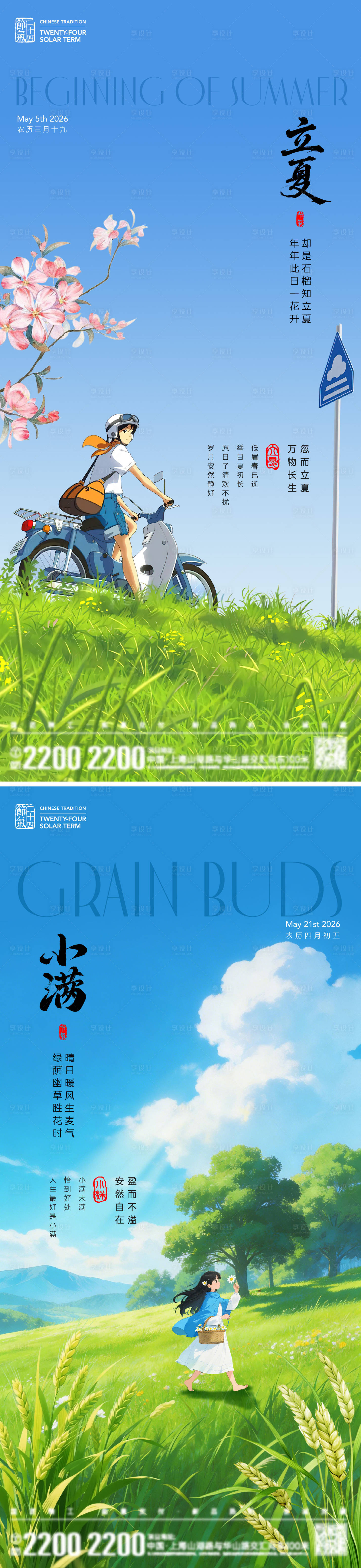 源文件下载【享设计】搜索编号：82640036456079526【立夏小满节气海报】