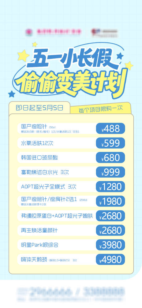 源文件下载【享设计】搜索编号：10320036514705217【五一偷偷变美计划】