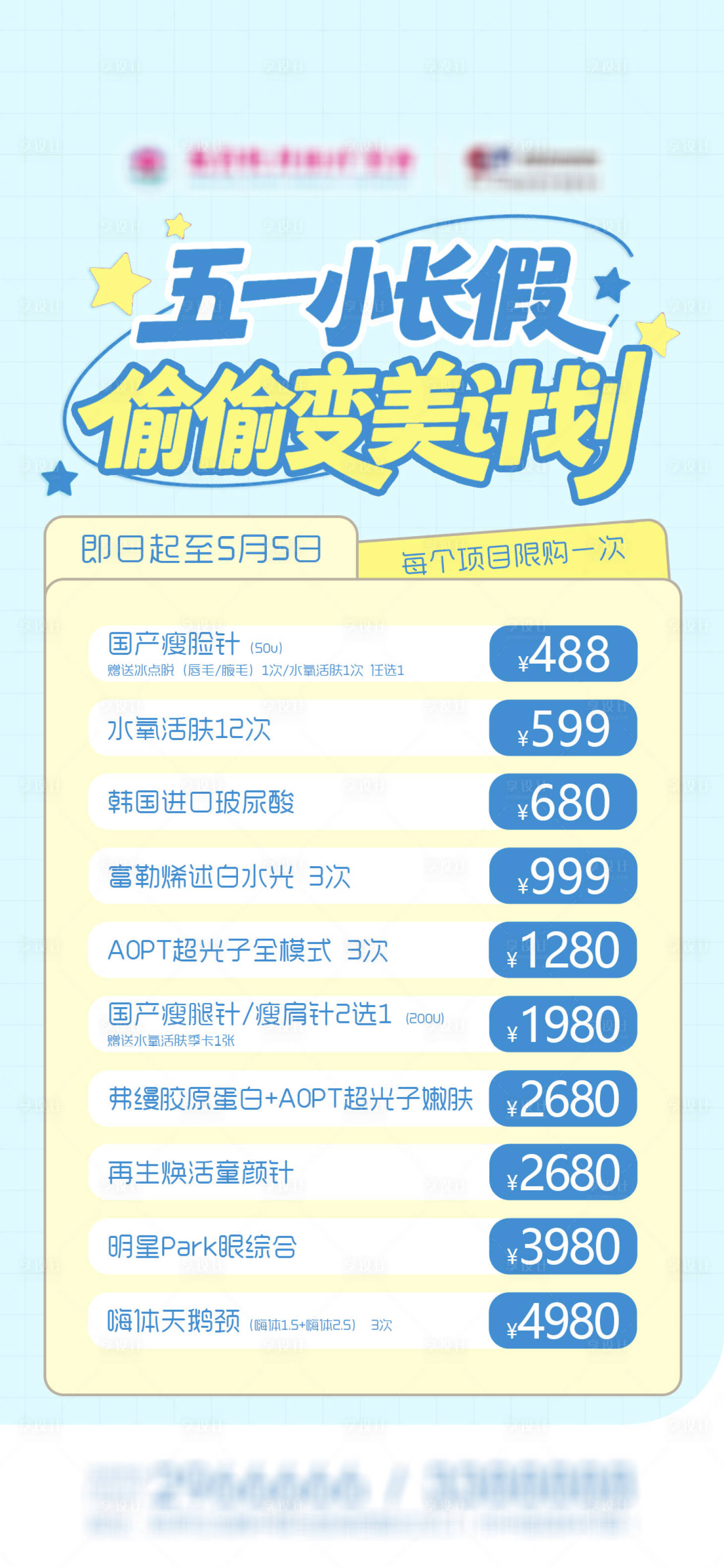 源文件下载【享设计】搜索编号：10320036514705217【五一偷偷变美计划】