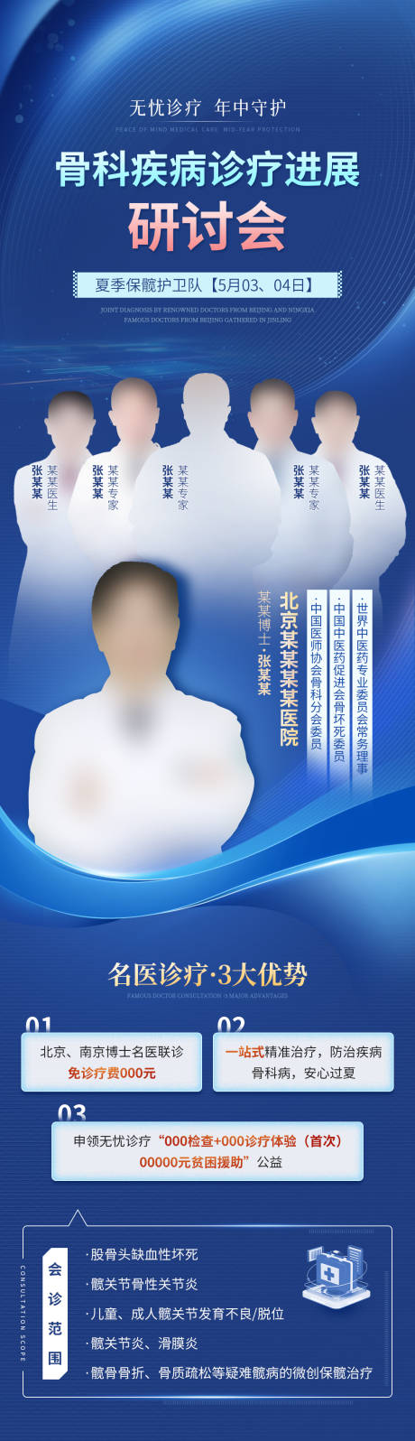 源文件下载【享设计】搜索编号：37960036480749124【蓝色医疗骨科研讨会长图】