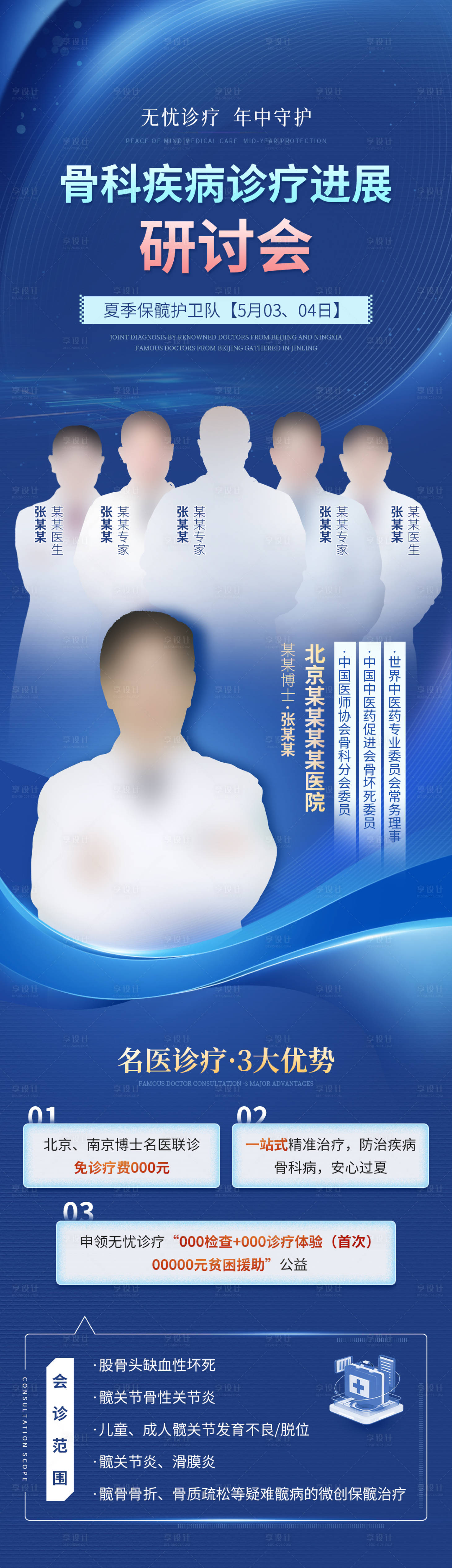 源文件下载【享设计】搜索编号：37960036480749124【蓝色医疗骨科研讨会长图】