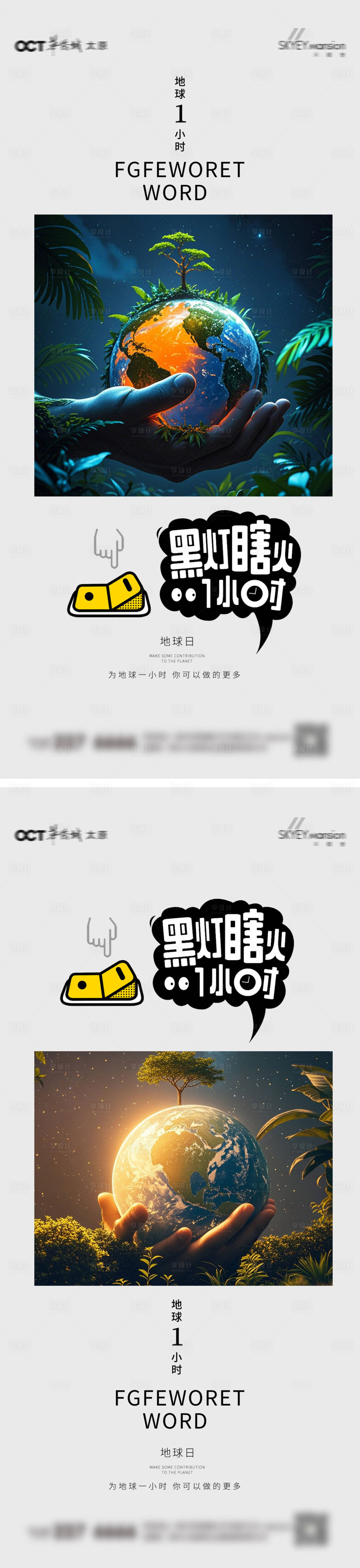 源文件下载【享设计】搜索编号：39780036384921529【世界地球日系列海报】