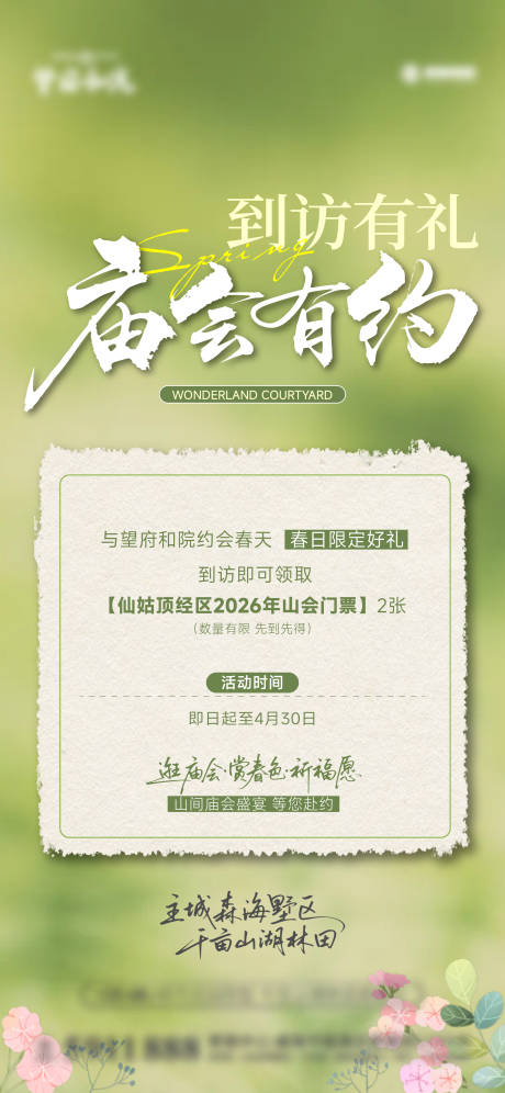 源文件下载【享设计】搜索编号：16810036539585024【春日活动到访单图刷屏价值】