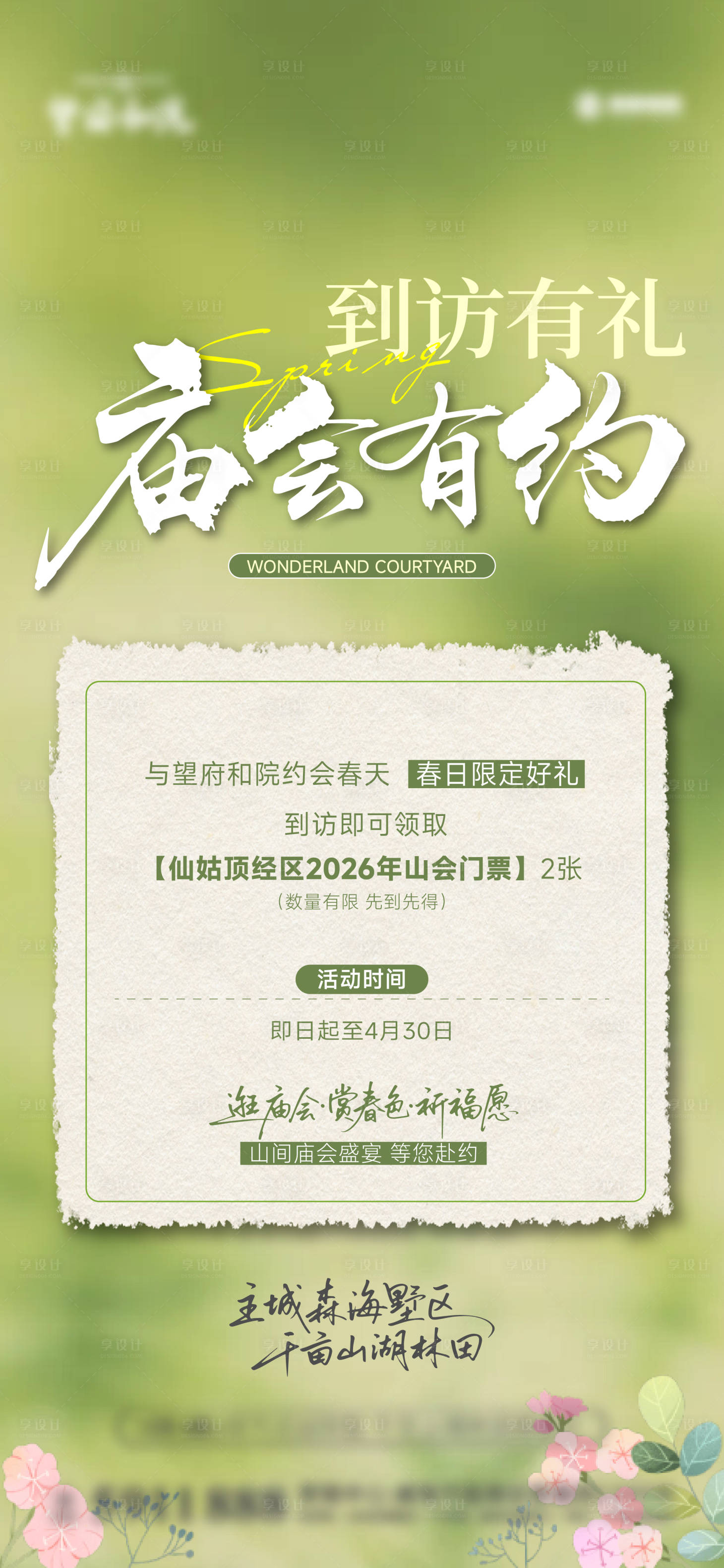 源文件下载【享设计】搜索编号：16810036539585024【春日活动到访单图刷屏价值】