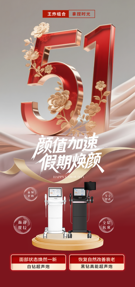 源文件下载【享设计】搜索编号：28330036585881553【五一医美超声仪器联合海报】