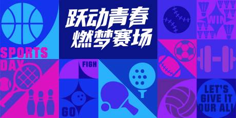 源文件下载【享设计】搜索编号：78180036384978349【运动会主背景】